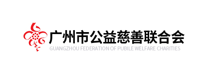 广州公益慈善联合会
