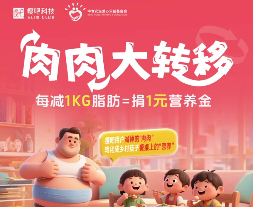 “肉肉大转移”公益行动