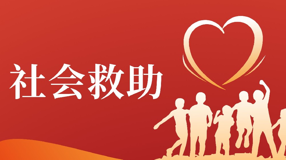 社会救助