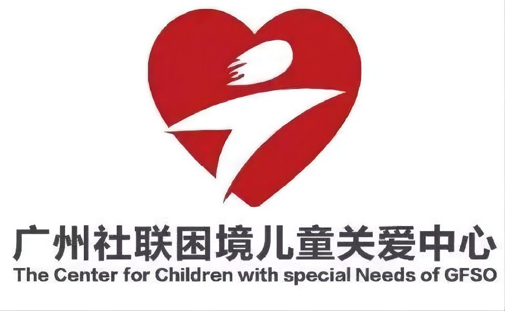 广州社联困境儿童关爱中心